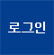 로그인버튼